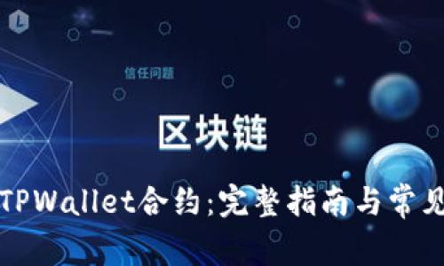 如何删除TPWallet合约：完整指南与常见问题解答