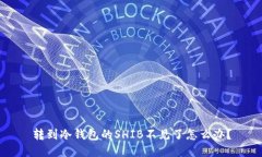 转到冷钱包的SHIB不见了怎