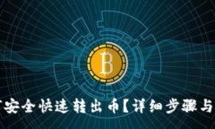 :tpwallet如何安全快速转出
