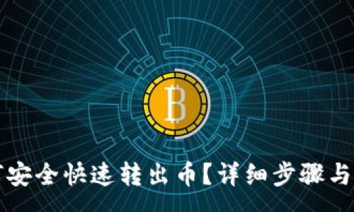 :
tpwallet如何安全快速转出币？详细步骤与常见问题解析