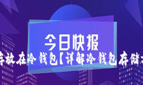 比特币怎么存放在冷钱包？详解冷钱包存储方法与安全性