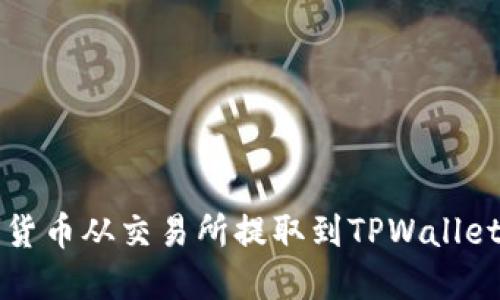 如何将数字货币从交易所提取到TPWallet的详细指南