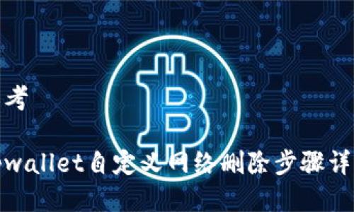 思考

tpwallet自定义网络删除步骤详解