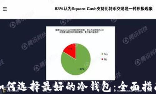 
如何选择最好的冷钱包：全面指南