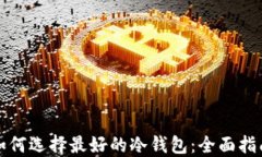 如何选择最好的冷钱包：