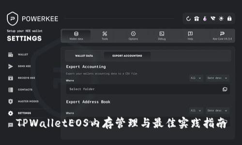 TPWalletEOS内存管理与最佳实践指南
