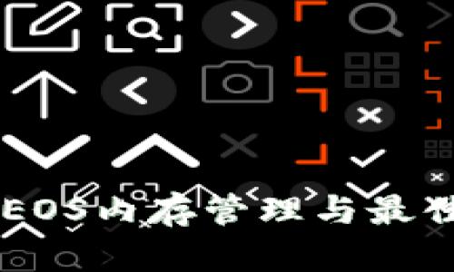 TPWalletEOS内存管理与最佳实践指南