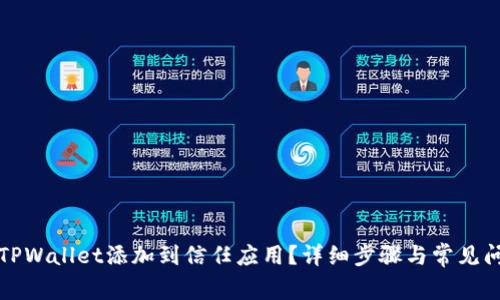 如何将TPWallet添加到信任应用？详细步骤与常见问题解答