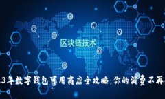 2023年数字钱包可用商店全