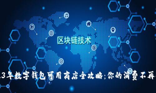 2023年数字钱包可用商店全攻略：你的消费不再受限