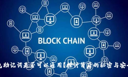 钱包助记词是否可以通用？探讨背后的秘密与安全性
