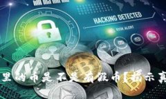 TPWallet面包里的币是不是有