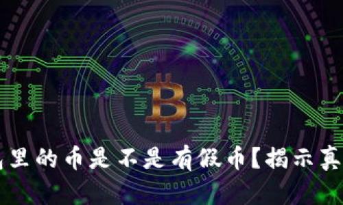 TPWallet面包里的币是不是有假币？揭示真相与防骗指南
