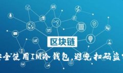 如何安全使用IM冷钱包，避