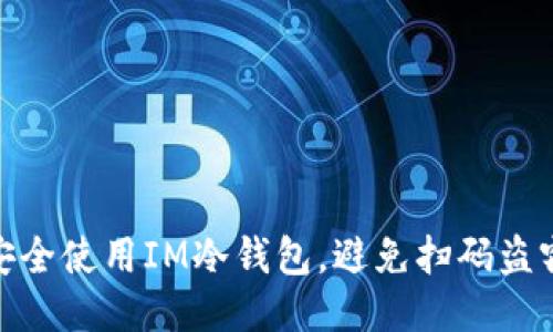 如何安全使用IM冷钱包，避免扫码盗窃风险