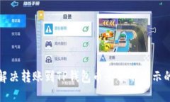 如何解决转账到TP钱包币余