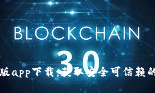 比特派钱包官网正版app下载：获取安全可信赖的数字资产管理工具