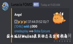 国内版TPWallet最新动态及使