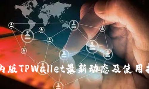 国内版TPWallet最新动态及使用指南