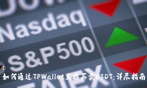 :
如何通过TPWallet直接买卖USDT：详尽指南