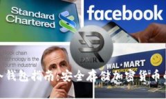 最完全的冷钱包指南：安