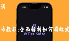 思考和关键词tpwallet发币教程：全面解析如何有效