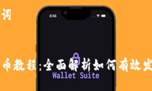 思考和关键词


tpwallet发币教程：全面解析如何有效发行数字货币