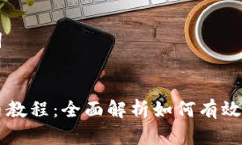 思考和关键词


tpwallet发币教程：全面解析如何有效发行数字货币