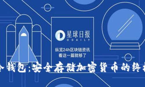 ```xml
移动硬盘冷钱包：安全存储加密货币的终极解决方案