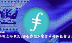 ```xml移动硬盘冷钱包：安