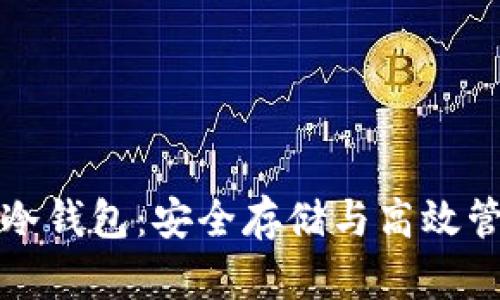鱼苗管理冷钱包：安全存储与高效管理的结合