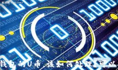 丢失冷钱包的U币，该如何