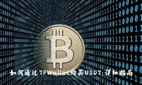 如何通过TPWallet购买USDT：详细指南