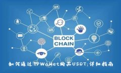 如何通过TPWallet购买USDT：