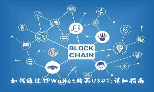 如何通过TPWallet购买USDT：详细指南