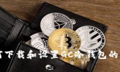 电脑如何下载和设置GC冷钱