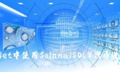 如何在TPWallet中使用Solan