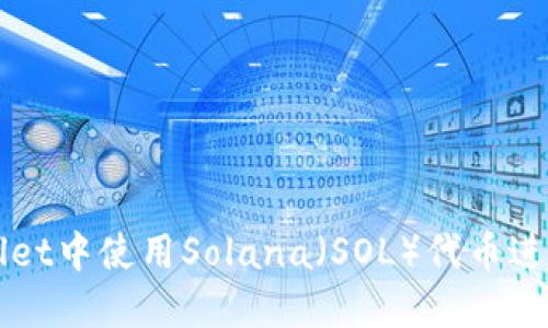 如何在TPWallet中使用Solana（SOL）代币进行交易和管理