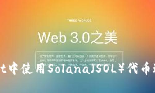 如何在TPWallet中使用Solana（SOL）代币进行交易和管理