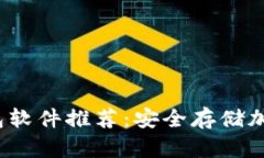 2023年最佳冷钱包软件推荐