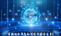 区块链冷钱包如何进行安