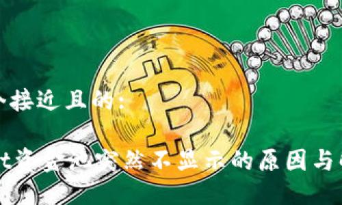 思考一个接近且的:

TPWallet资金池突然不显示的原因与解决方案
