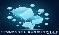 IM钱包助记词大全：安全存