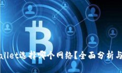 TPWallet选择哪个网络？全面