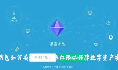 冷钱包如何有效关闭网络权限以保障数字资产安全