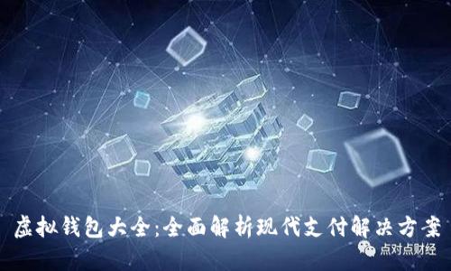 虚拟钱包大全：全面解析现代支付解决方案