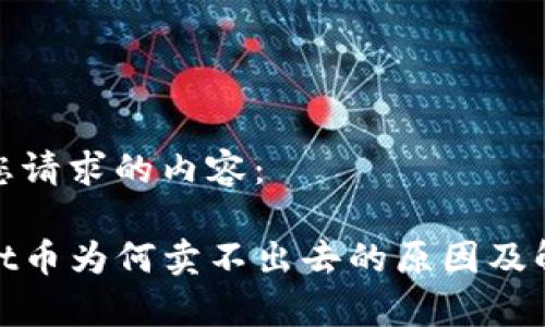 以下是您请求的内容： 

tpwallet币为何卖不出去的原因及解决方案