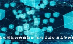 冷钱包和热钱包的地址解