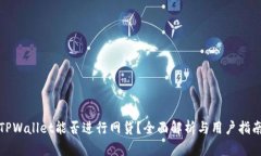 TPWallet能否进行网贷？全面