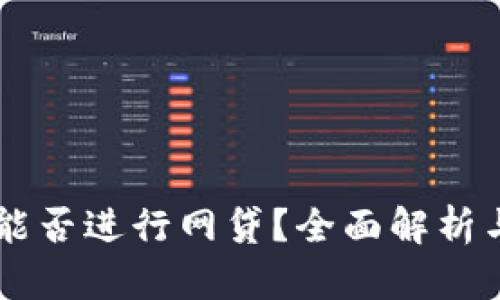 TPWallet能否进行网贷？全面解析与用户指南